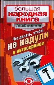 Что делать, чтобы не надули в автосервисе.Советует и рекомендует президент клуба BMW