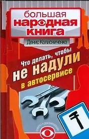 Что делать, чтобы не надули в автосервисе.Советует и рекомендует президент клуба BMW