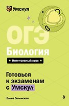ОГЭ. Биология. Интенсивный курс