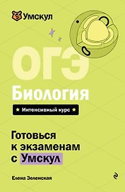 ОГЭ. Биология. Интенсивный курс
