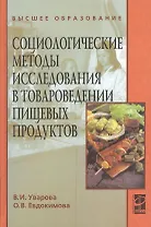 Социологические методы исследования в товароведении пищевых продуктов : учебное пособие