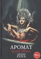 Аромат грехов твоих