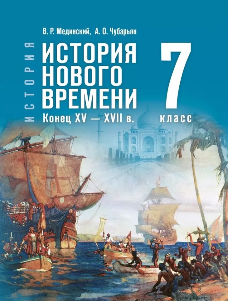 

История. Всеобщая история. История Нового времени. Конец XV-XVII в. 7 класс. Учебник