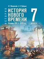 История. Всеобщая история. История Нового времени. Конец XV-XVII в. 7 класс. Учебник