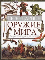 Легендарное оружие мира. Энциклопедия для детей
