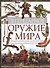 Легендарное оружие мира. Энциклопедия для детей - 0