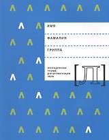 Логопедическая тетрадь для автоматизации звука Л (м) Архипова