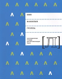 Логопедическая тетрадь для автоматизации звука Л (м) Архипова