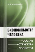 Биокомпьютер человека: Состав, структура, свойства - 0