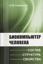 Биокомпьютер человека: Состав, структура, свойства