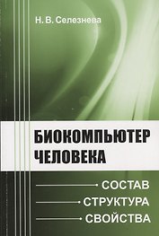 Биокомпьютер человека: Состав, структура, свойства