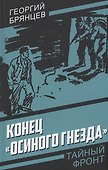 Конец "Осиного гнезда" - 0