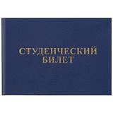 Студенческий билет, 9.5 х 6.5 см