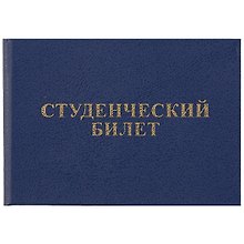 Бланк «Студенческий билет», 9.5х6.5 см