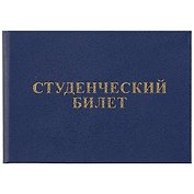Студенческий билет, 9.5 х 6.5 см