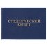 Студенческий билет, 9.5 х 6.5 см - 0