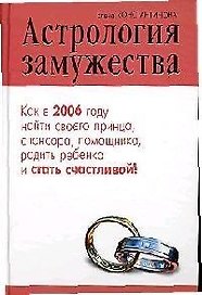Астрология замужества