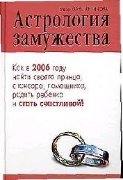 Астрология замужества