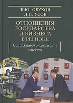 Отношения государства и бизнеса в регионе: социально-экономические аспекты
