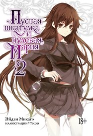 Пустая шкатулка и нулевая Мария. Книга 2. Ранобэ
