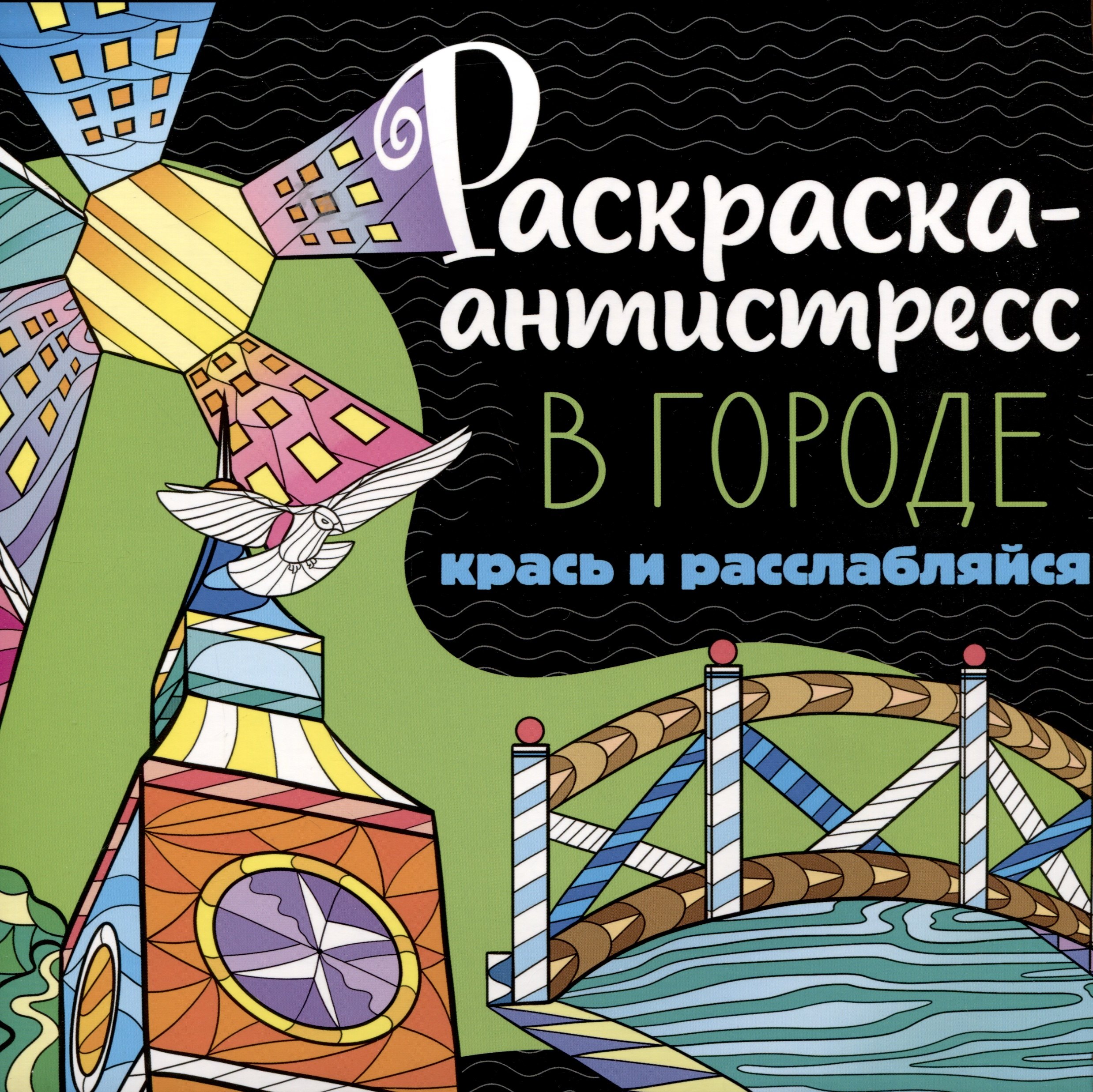 

РАСКРАСКА-АНТИСТРЕСС 213х213. В ГОРОДЕ