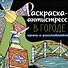 РАСКРАСКА-АНТИСТРЕСС 213х213. В ГОРОДЕ - 0