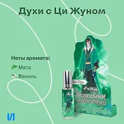 Духи Благословение Небожителей Ци Жун (8мл) (ЦЖ590)