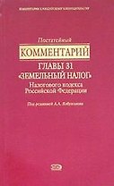 Постатейный комментарий главы 31 "Земельный налог" Налогового Кодекса Российской Федерации