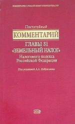 Постатейный комментарий главы 31 "Земельный налог" Налогового Кодекса Российской Федерации