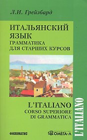 Итальянский язык. Грамматика для старших курсов / 2-е изд. испр.и доп.