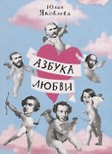 Азбука любви - 0
