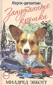 Корги-детектив: запутанные крошки - 0