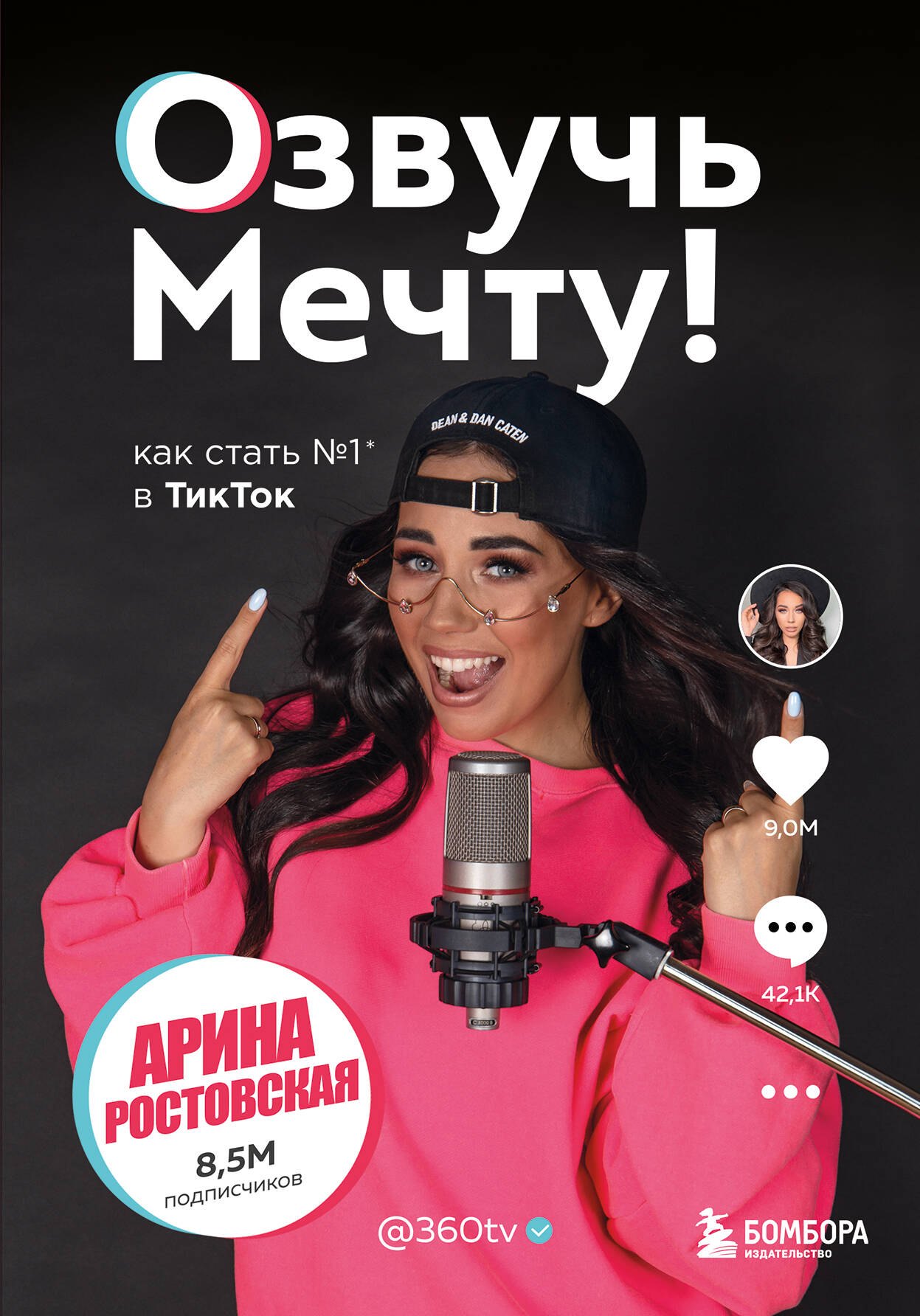  Озвучь мечту! Как стать №1 в ТикТок