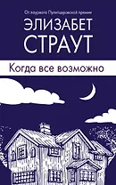 Когда все возможно