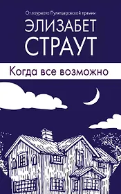 Когда все возможно