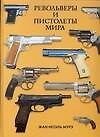 Револьверы и пистолеты мира