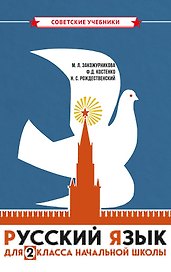 Русский язык. 2 класс. Учебное пособие