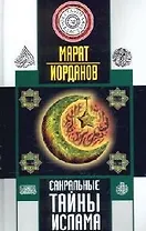 Сакральные тайны ислама