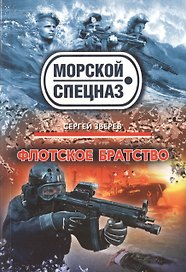 Флотское братство