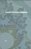 Синергетическая парадигма. Социальная синергетика.