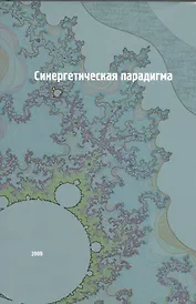 Синергетическая парадигма. Социальная синергетика.