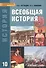 Всеобщая история с древнейших времен до конца XIX века. Учебник для 10 класса - 0