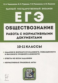 Обществознание. ЕГЭ. 10–11-е классы. Работа с нормативными документами6 учебное пособие