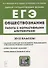 Обществознание. ЕГЭ. 10–11-е классы. Работа с нормативными документами6 учебное пособие - 0