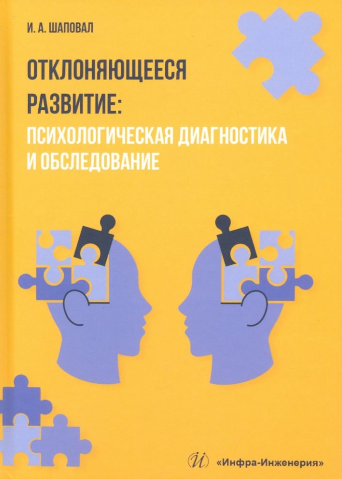 

Отклоняющееся развитие: психологическая диагностика и обследование. Учебное пособие