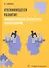 Отклоняющееся развитие: психологическая диагностика и обследование. Учебное пособие - 0