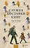 Служба доставки книг - 0