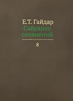 Собрание сочинений в пятнадцати томах. Том 8: Интервью с 1991 по 1998 г.г.