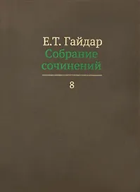Собрание сочинений в пятнадцати томах. Том 8: Интервью с 1991 по 1998 г.г.