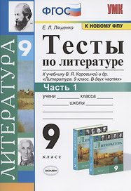 Тесты по литературе. 9 класс. Часть 1. К учебнику В.Я. Коровиной и др. "Литература. 9 класс. В двух частях" (М.: Просвещение)